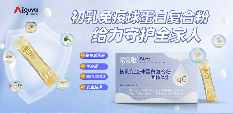 愛谷雅全系列免疫營養(yǎng)食品10.jpg 愛谷雅全系列免疫營養(yǎng)食品10.jpg