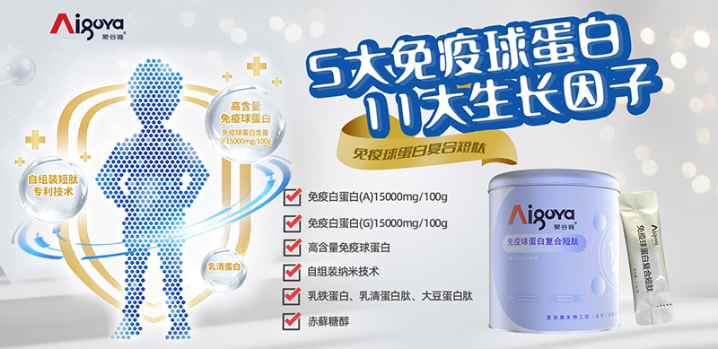 愛谷雅全系列免疫營養(yǎng)食品12.jpg 愛谷雅全系列免疫營養(yǎng)食品12.jpg