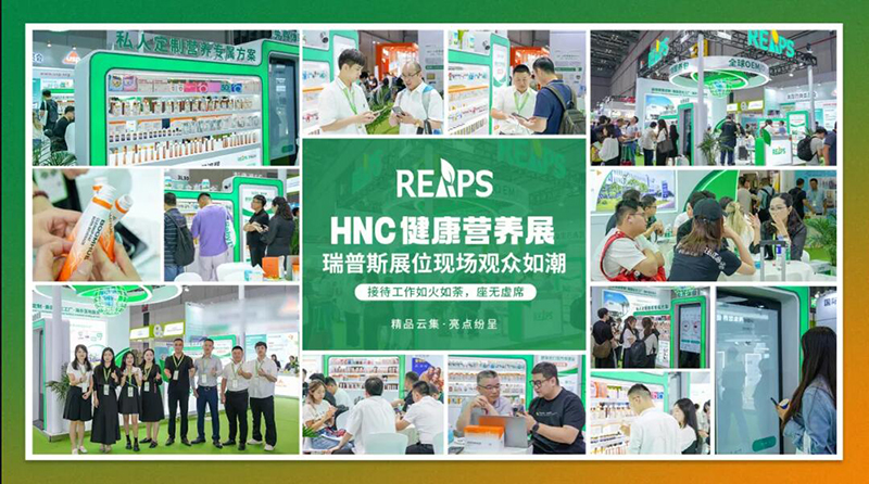 REAPS瑞普斯重磅參展HNC健康營養(yǎng)展01.jpg REAPS瑞普斯重磅參展HNC健康營養(yǎng)展01.jpg