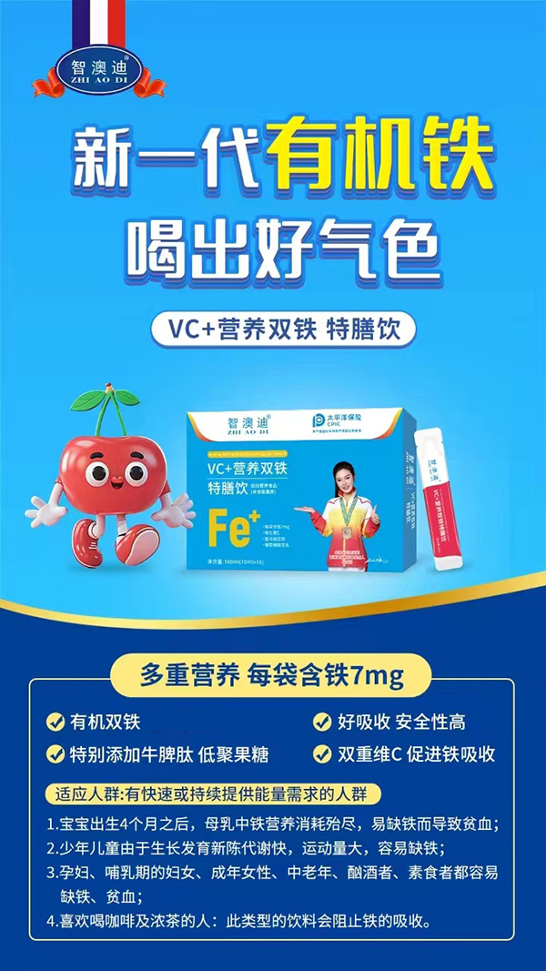 智澳迪VC+營(yíng)養(yǎng)雙鐵特膳飲.jpg 智澳迪VC+營(yíng)養(yǎng)雙鐵特膳飲.jpg