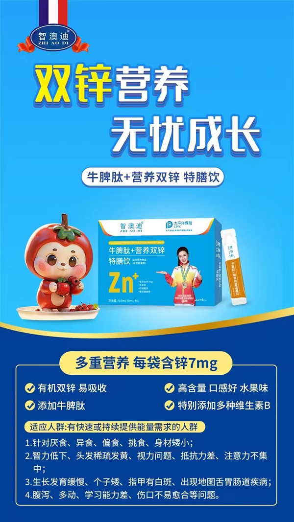 智澳迪牛脾肽+營(yíng)養(yǎng)雙鋅特膳飲.jpg 智澳迪牛脾肽+營(yíng)養(yǎng)雙鋅特膳飲.jpg