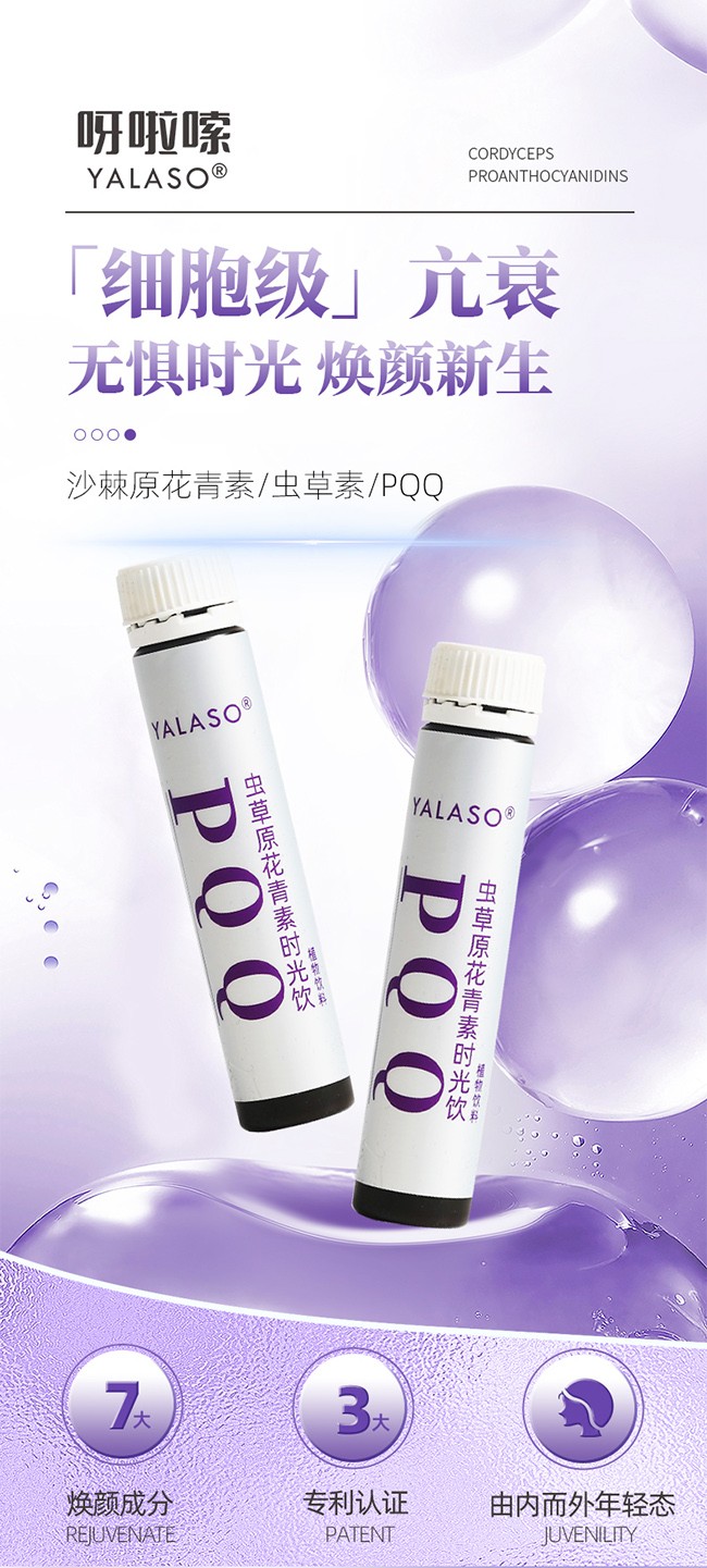 呀啦嗦PQQ蟲草原花青素時(shí)光飲詳情 (1).jpg
