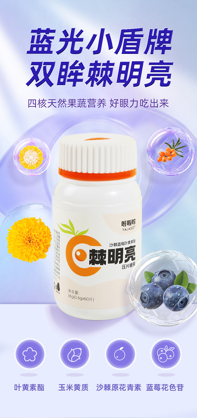 呀啦嗦棘明亮沙棘藍莓葉黃素酯壓片糖果詳情 (1).jpg 呀啦嗦棘明亮沙棘藍莓葉黃素酯壓片糖果詳情 (1).jpg