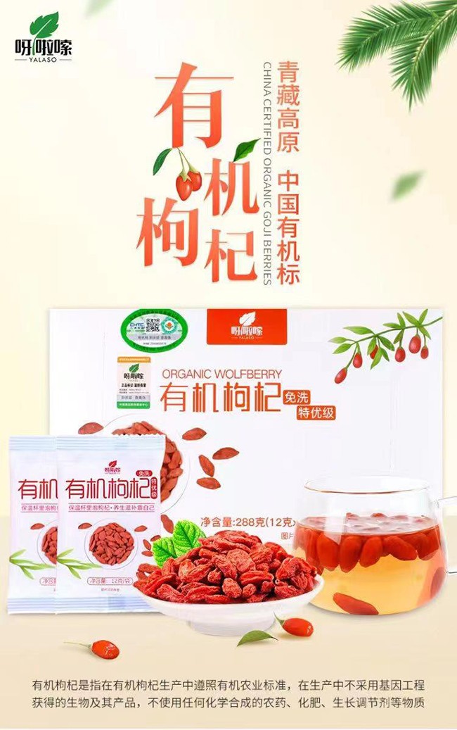 呀啦嗦有機枸杞干果288g(特優(yōu)級)詳情 (3).jpg