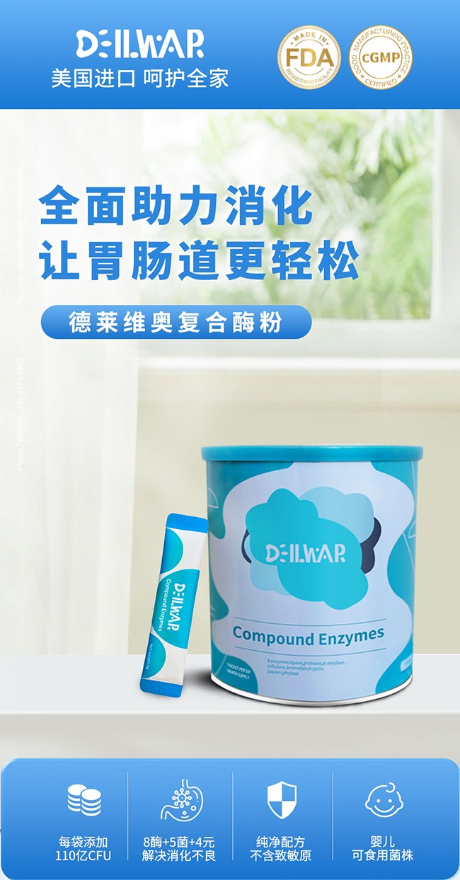 德萊維奧復(fù)合酶粉詳情頁(yè)_01.jpg