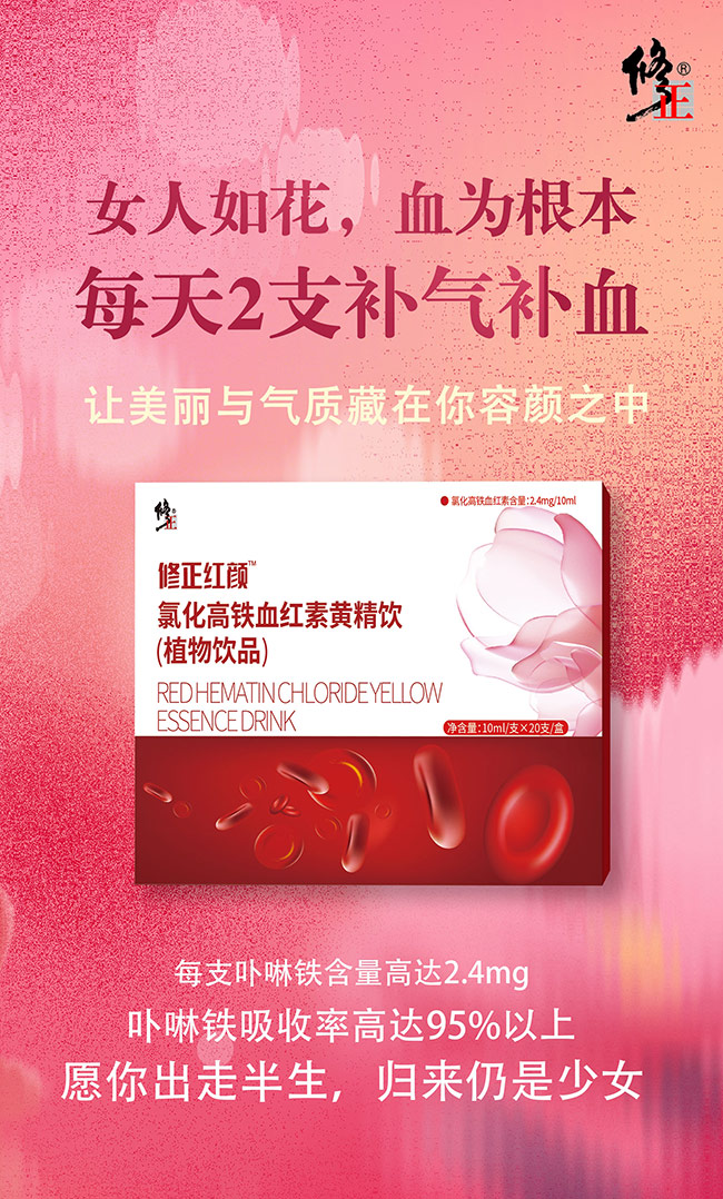 修正紅顏氯化高鐵血紅素黃精飲賣點.jpg