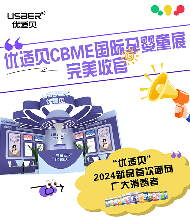 優(yōu)適貝上海第23屆CBME孕嬰童展圓滿收官.jpg 優(yōu)適貝上海第23屆CBME孕嬰童展圓滿收官.jpg