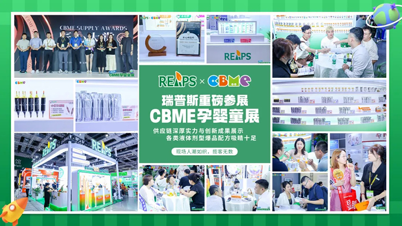 REAPS瑞普斯閃耀參展CBME國際孕嬰童展榮獲匠心質(zhì)造獎01.jpg REAPS瑞普斯閃耀參展CBME國際孕嬰童展榮獲匠心質(zhì)造獎01.jpg