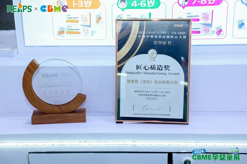 REAPS瑞普斯閃耀參展CBME國際孕嬰童展榮獲匠心質(zhì)造獎05.jpg REAPS瑞普斯閃耀參展CBME國際孕嬰童展榮獲匠心質(zhì)造獎05.jpg