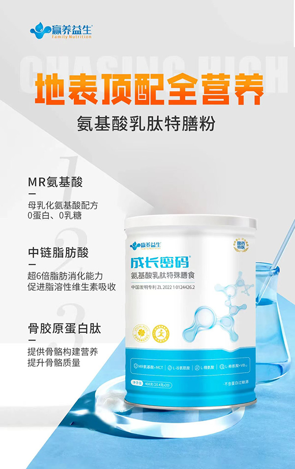 贏養(yǎng)益生成長(zhǎng)密碼氨基酸乳肽特殊膳食.jpg 贏養(yǎng)益生成長(zhǎng)密碼氨基酸乳肽特殊膳食.jpg