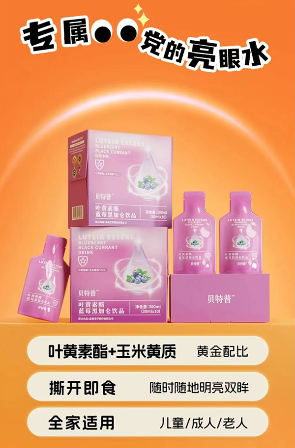 貝特普葉黃素酯藍(lán)莓黑加侖飲品.jpg 貝特普葉黃素酯藍(lán)莓黑加侖飲品.jpg