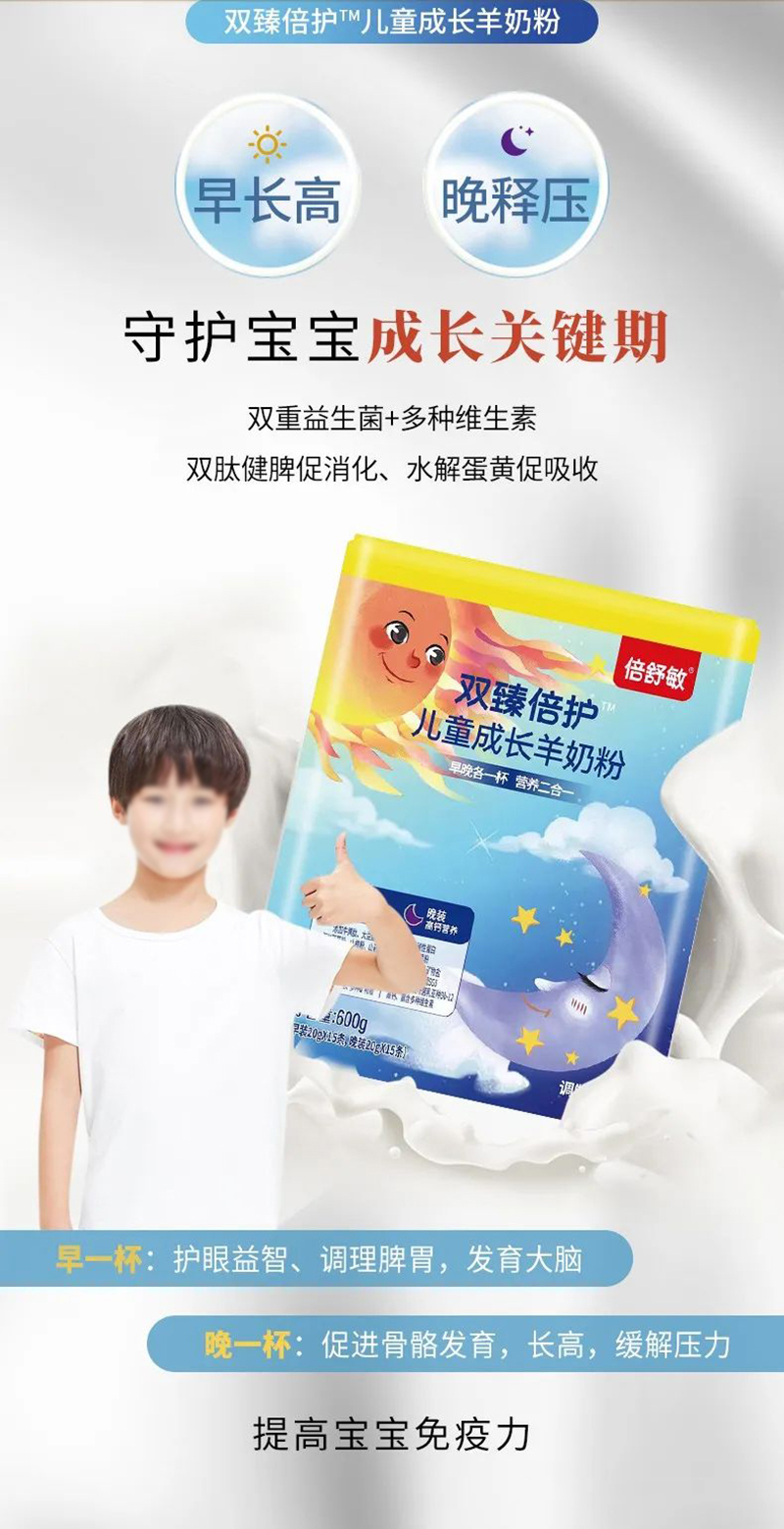 倍舒敏雙臻倍護兒童成長羊奶粉.jpg 倍舒敏雙臻倍護兒童成長羊奶粉.jpg