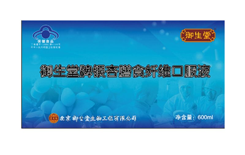 御生堂牌銀杏膳食纖維口服液.jpg 御生堂牌銀杏膳食纖維口服液.jpg