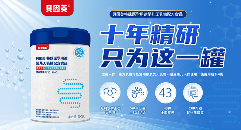 貝因美特殊醫(yī)學(xué)用途嬰兒無乳糖配方食品01.jpg 貝因美特殊醫(yī)學(xué)用途嬰兒無乳糖配方食品01.jpg