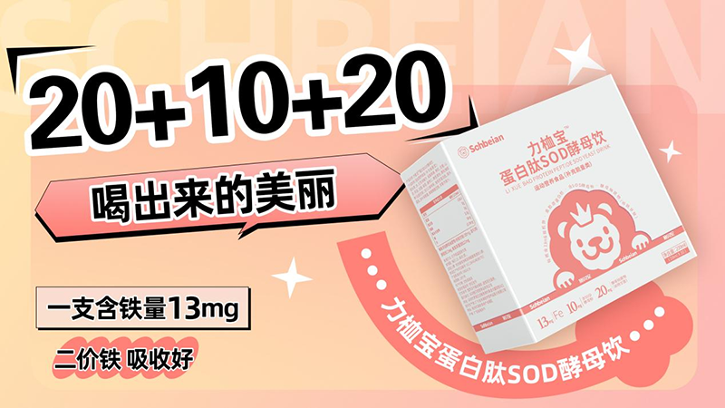 施貝安力桖寶新品璀璨登場(chǎng)02.png 施貝安力桖寶新品璀璨登場(chǎng)02.png