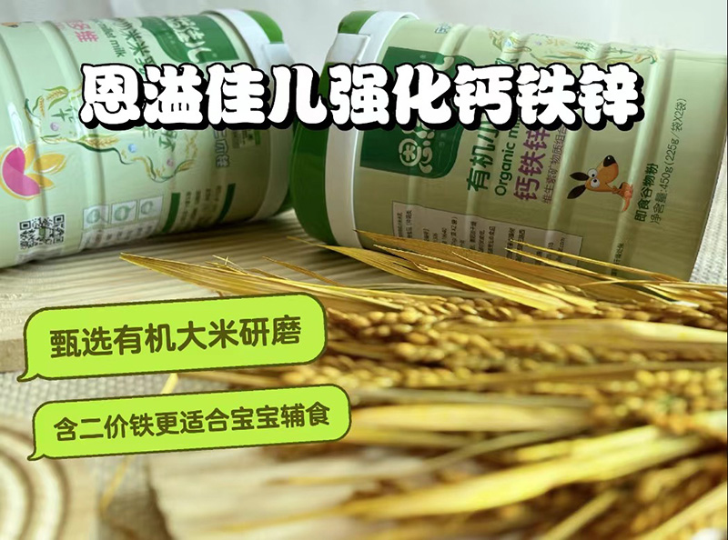 恩溢佳兒有機小米米乳 鈣鐵鋅00.jpg