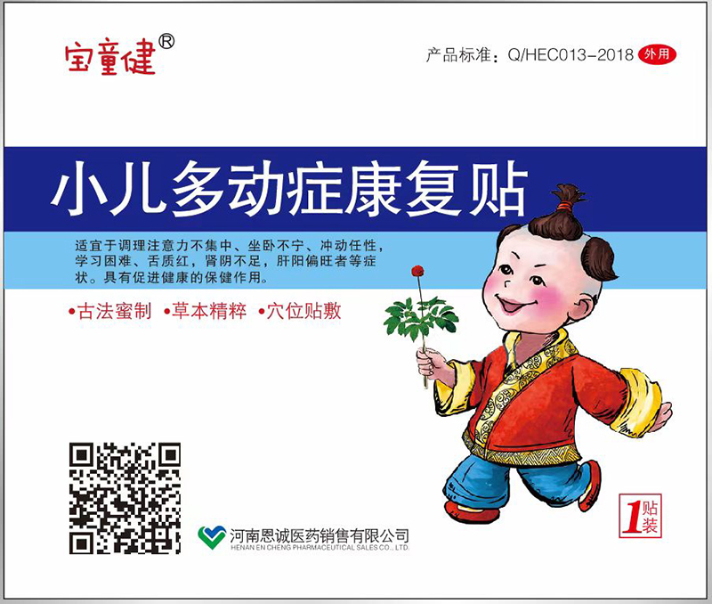 寶童健小兒多動(dòng)癥康復(fù)貼.jpg 寶童健小兒多動(dòng)癥康復(fù)貼.jpg