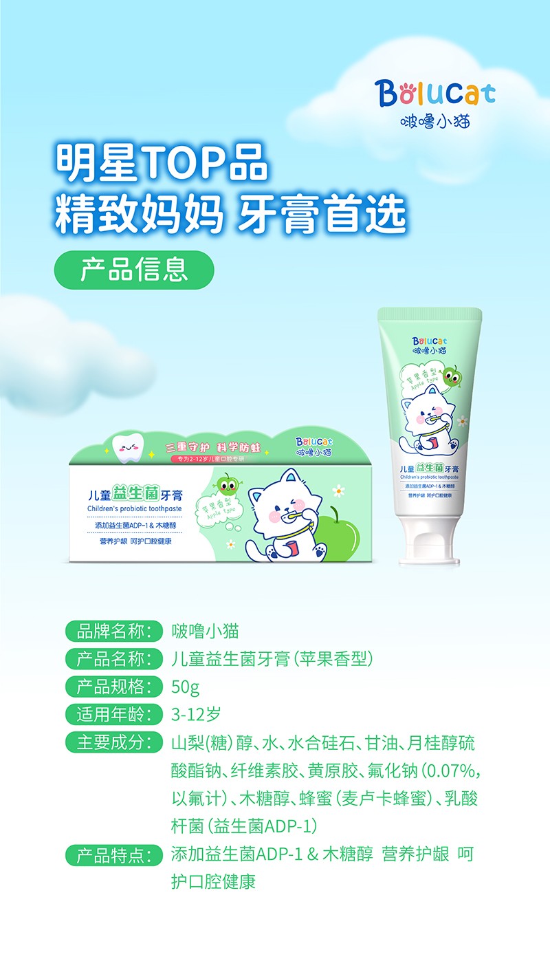 啵嚕小貓兒童益生菌牙膏50g(蘋(píng)果香型)04.jpg