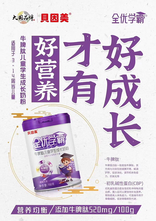 貝因美全優(yōu)學(xué)霸牛脾肽兒童學(xué)生成長奶粉1.jpg 貝因美全優(yōu)學(xué)霸牛脾肽兒童學(xué)生成長奶粉1.jpg