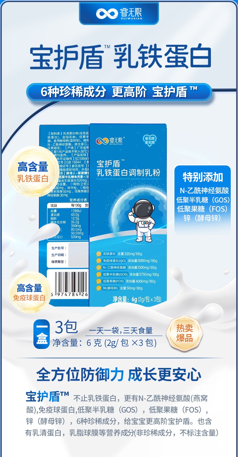 睿無限寶護盾乳鐵蛋白調(diào)制乳粉6g詳情 (1).jpg
