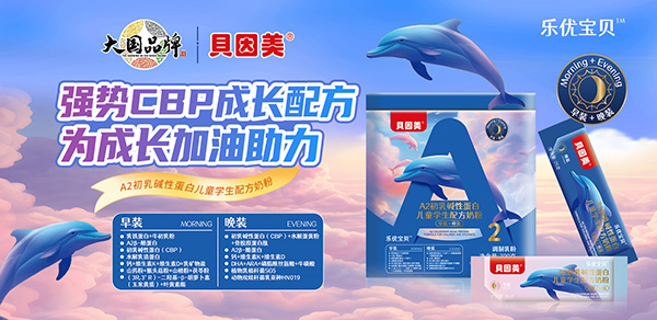 貝因美樂(lè)優(yōu)寶貝A2初乳堿性蛋白兒童學(xué)生配方奶粉.jpg 貝因美樂(lè)優(yōu)寶貝A2初乳堿性蛋白兒童學(xué)生配方奶粉.jpg