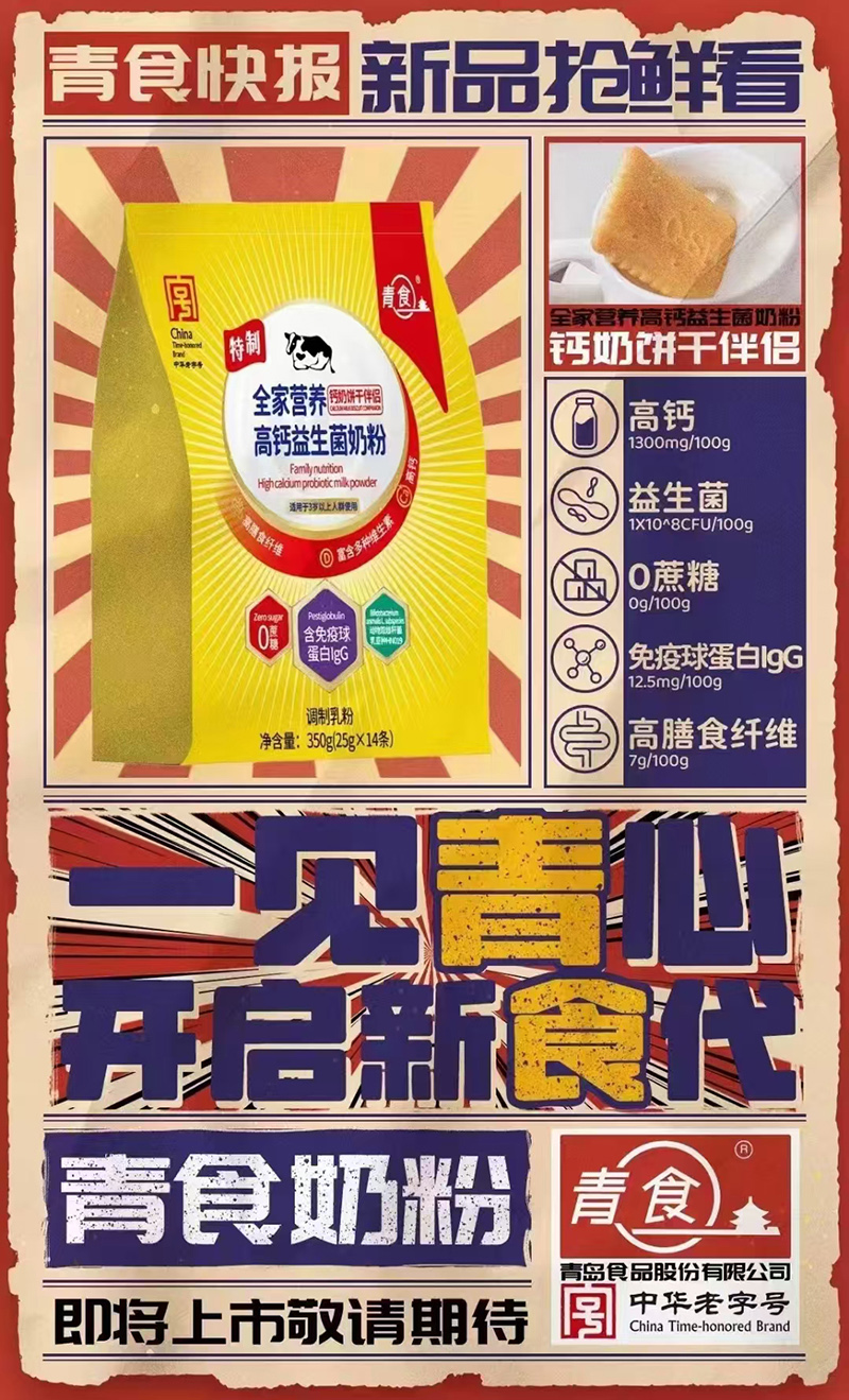 青食全家營(yíng)養(yǎng)高鈣益生菌奶粉01.jpg 青食全家營(yíng)養(yǎng)高鈣益生菌奶粉01.jpg