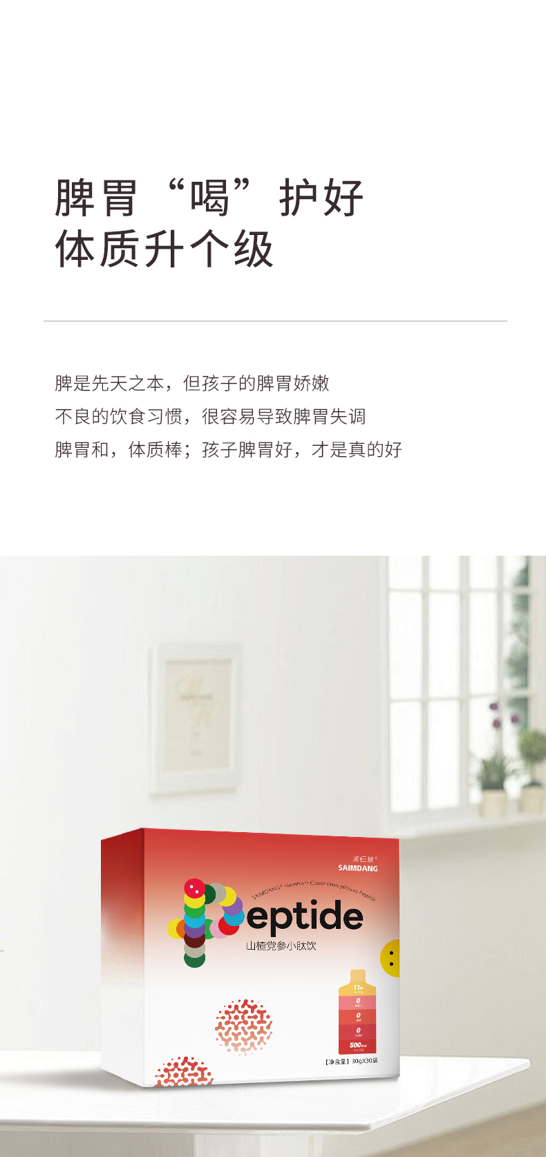 師任堂山楂黨參小肽飲詳情 (3).jpg