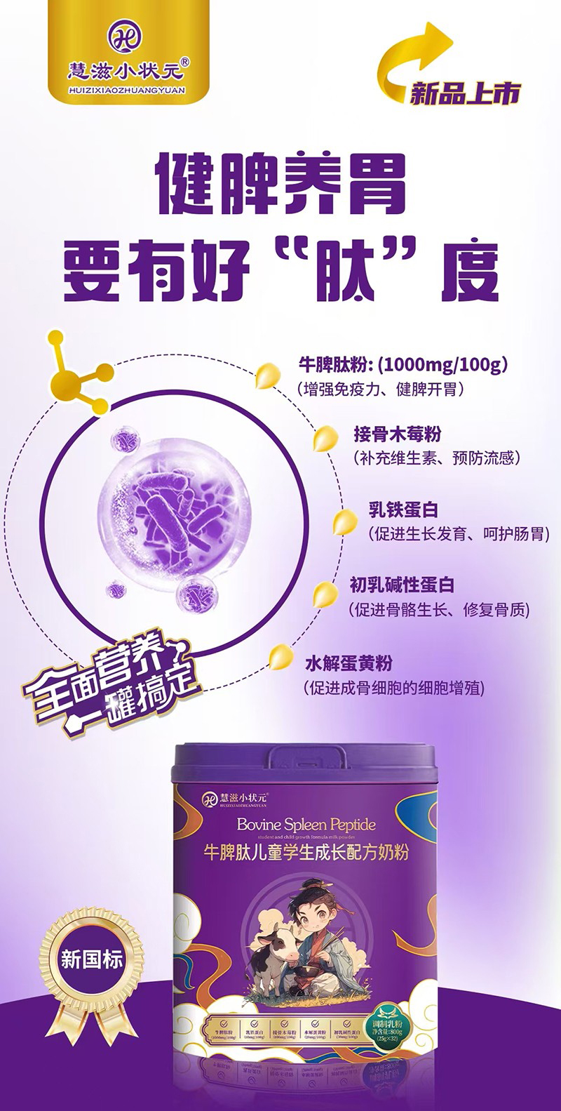 慧滋小狀元牛脾肽兒童學(xué)生成長配方奶粉01.jpg 慧滋小狀元牛脾肽兒童學(xué)生成長配方奶粉01.jpg