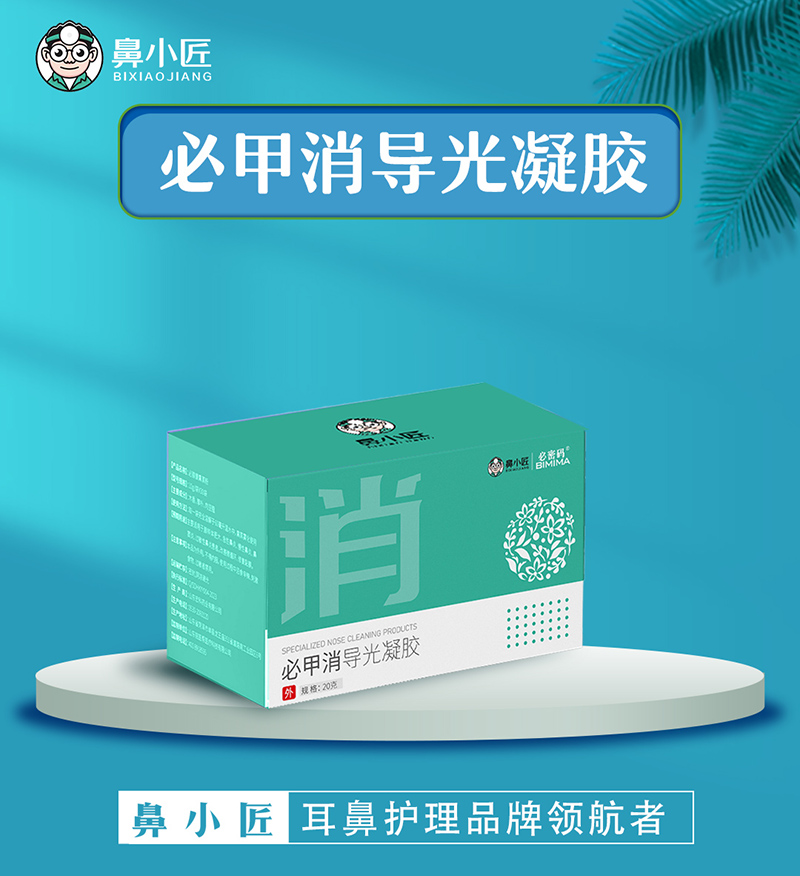 鼻小匠必甲消導(dǎo)光凝膠.jpg 鼻小匠必甲消導(dǎo)光凝膠.jpg