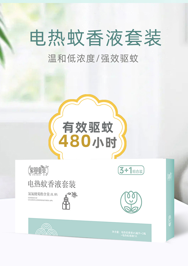 紫嬰童草電熱蚊香液套裝詳情圖_02.jpg