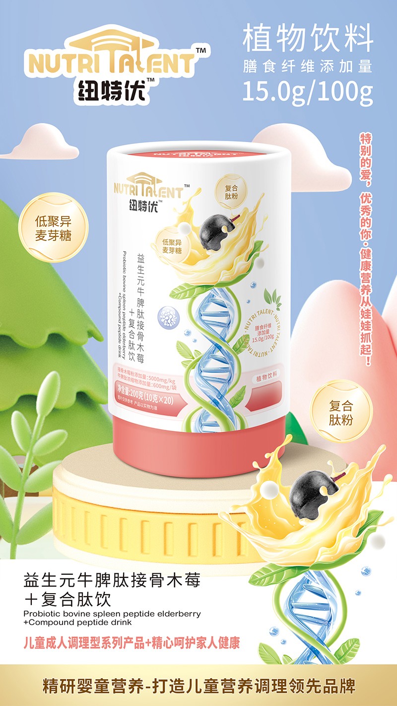 紐特優(yōu)益生元牛脾肽接骨木莓+復(fù)合肽飲賣點