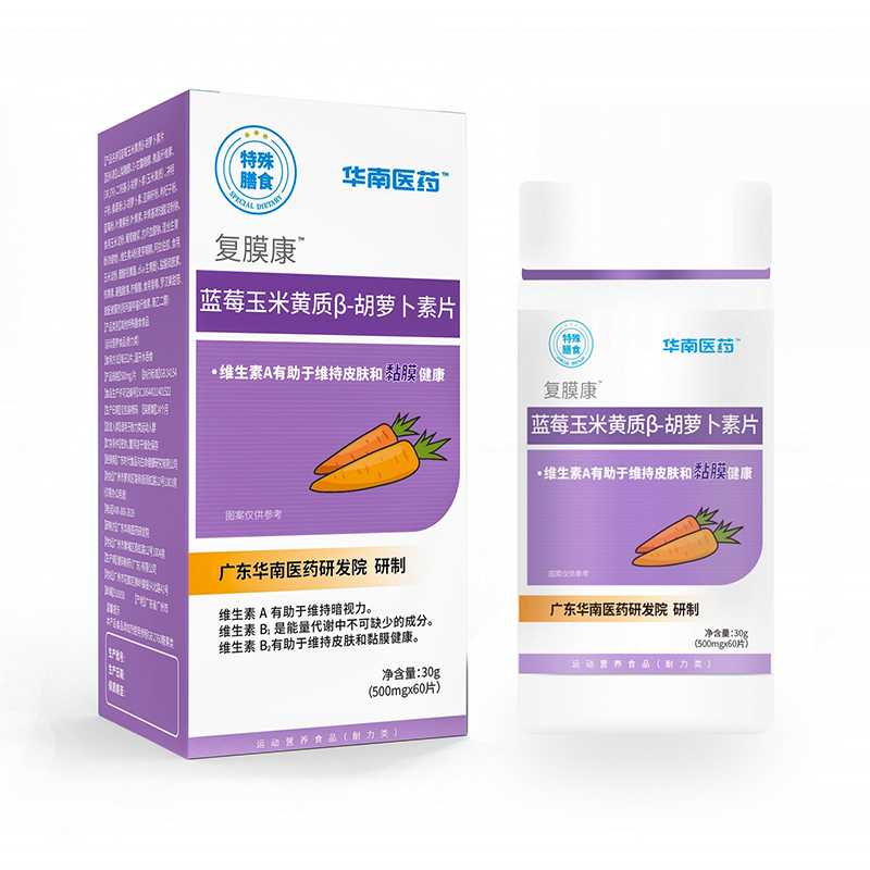 華南醫(yī)藥復(fù)膜康藍莓玉米黃質(zhì)β-胡蘿卜素片特殊膳食.jpg 華南醫(yī)藥復(fù)膜康藍莓玉米黃質(zhì)β-胡蘿卜素片特殊膳食.jpg