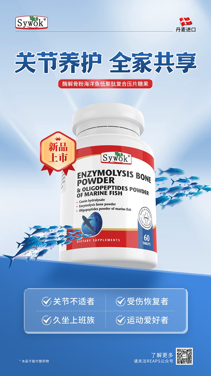 Sywok瑟沃克酶解骨粉海洋魚低聚肽粉復(fù)合壓片糖果5.jpg