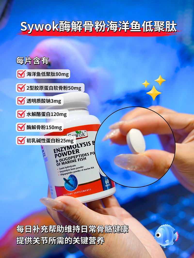 Sywok瑟沃克酶解骨粉海洋魚低聚肽粉復(fù)合壓片糖果01.jpg