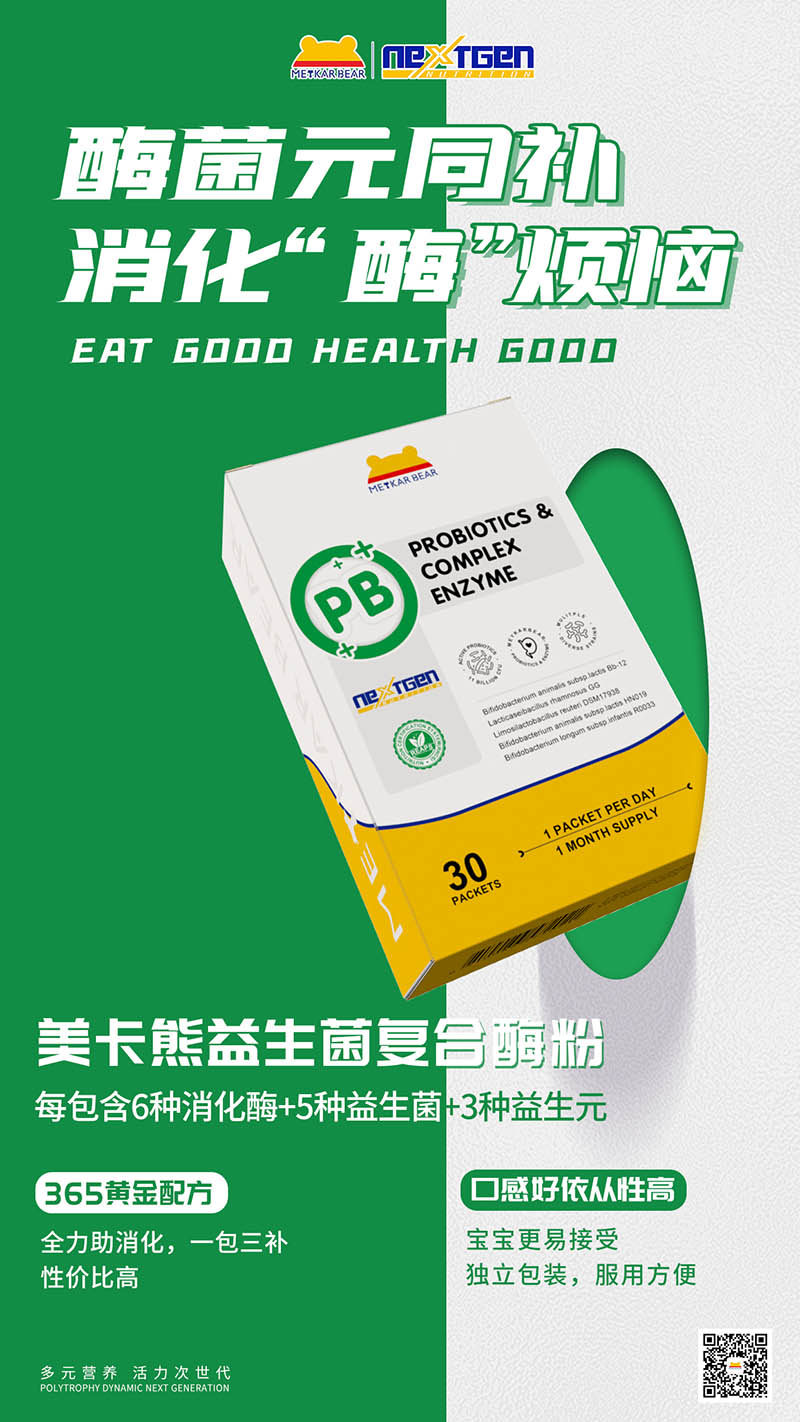 MEYKARBEAR美卡熊益生菌復(fù)合酶粉.jpg MEYKARBEAR美卡熊益生菌復(fù)合酶粉.jpg