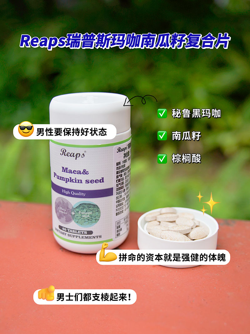 Reaps瑞普斯瑪咖南瓜籽復(fù)合片2.jpg