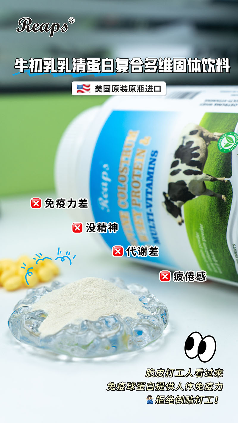 Reaps瑞普斯牛初乳乳清蛋白復合多維固體飲料5.jpg