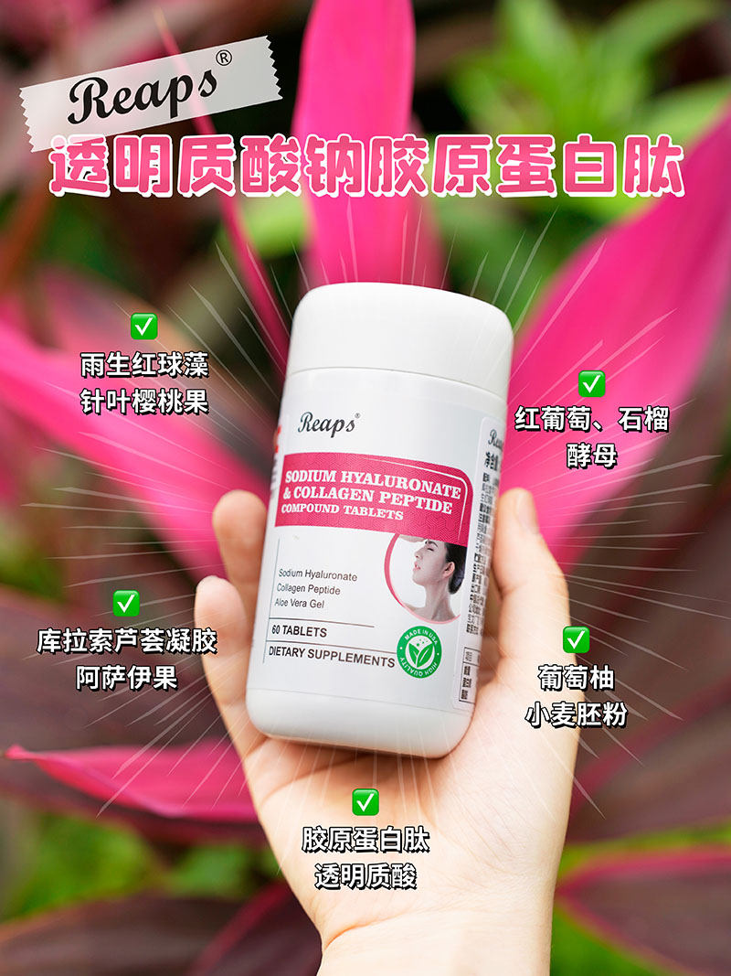 Reaps瑞普斯透明質(zhì)酸鈉膠原蛋白肽復合壓片糖果1.jpg