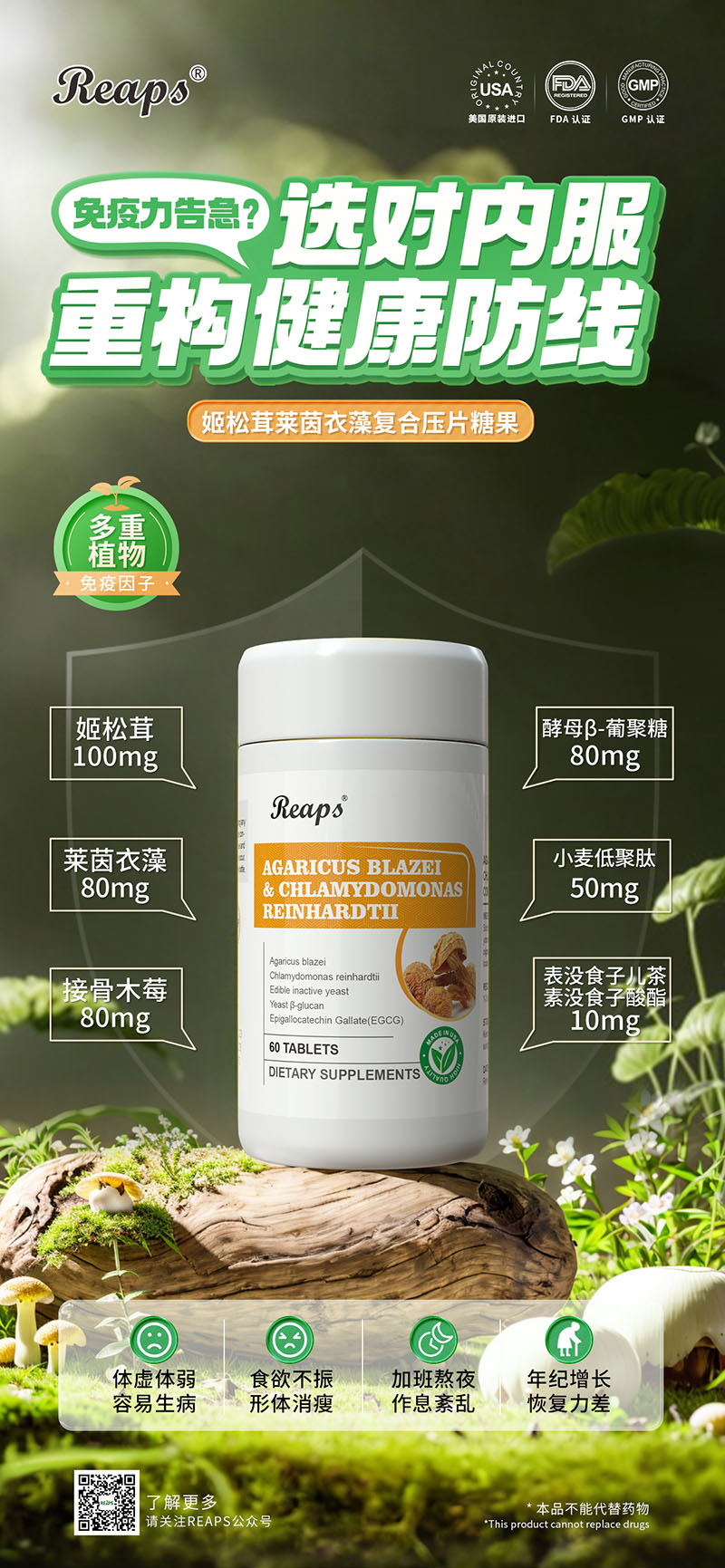 Reaps瑞普斯姬松茸萊茵衣藻復(fù)合壓片糖果.jpg Reaps瑞普斯姬松茸萊茵衣藻復(fù)合壓片糖果.jpg