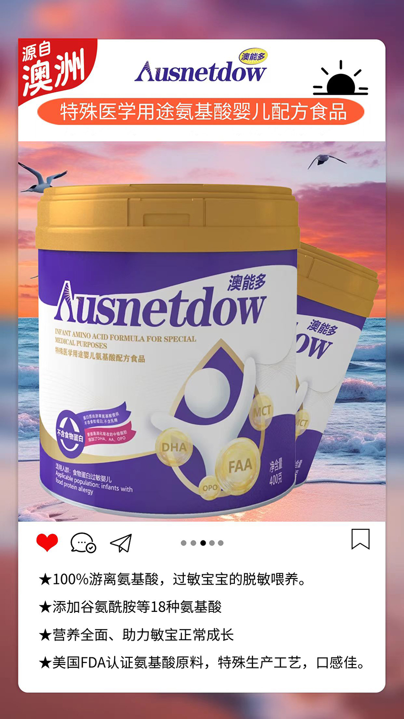 澳能多特殊醫(yī)學(xué)用途氨基酸嬰兒配方食品.jpg 澳能多特殊醫(yī)學(xué)用途氨基酸嬰兒配方食品.jpg