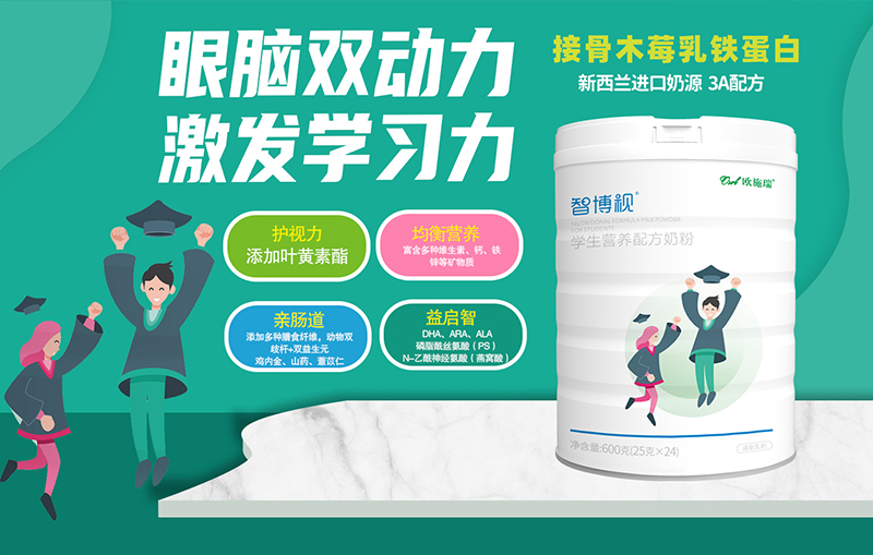 歐施瑞智博視學生營養(yǎng)配方奶粉01.jpg 歐施瑞智博視學生營養(yǎng)配方奶粉01.jpg