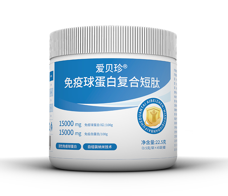 愛(ài)貝珍免疫球蛋白復(fù)合短肽02.jpg 愛(ài)貝珍免疫球蛋白復(fù)合短肽02.jpg