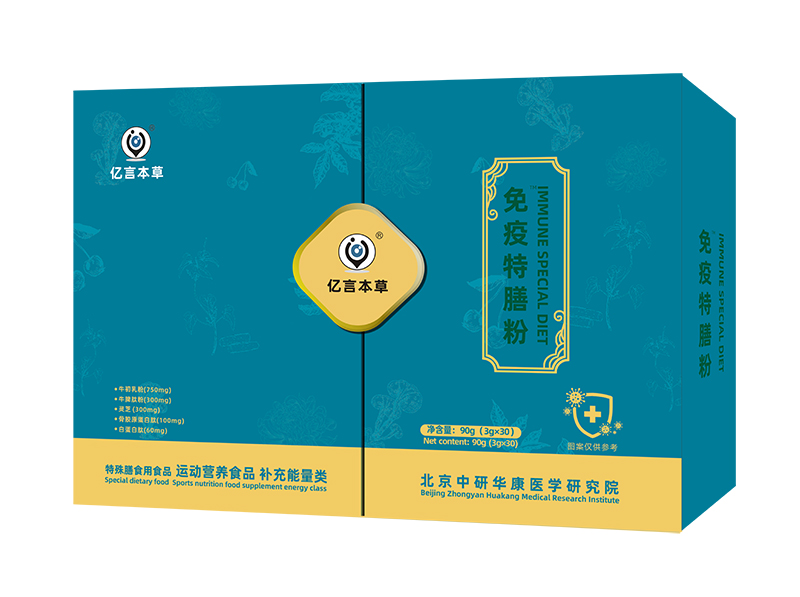 億言本草免疫特膳粉.jpg 億言本草免疫特膳粉.jpg