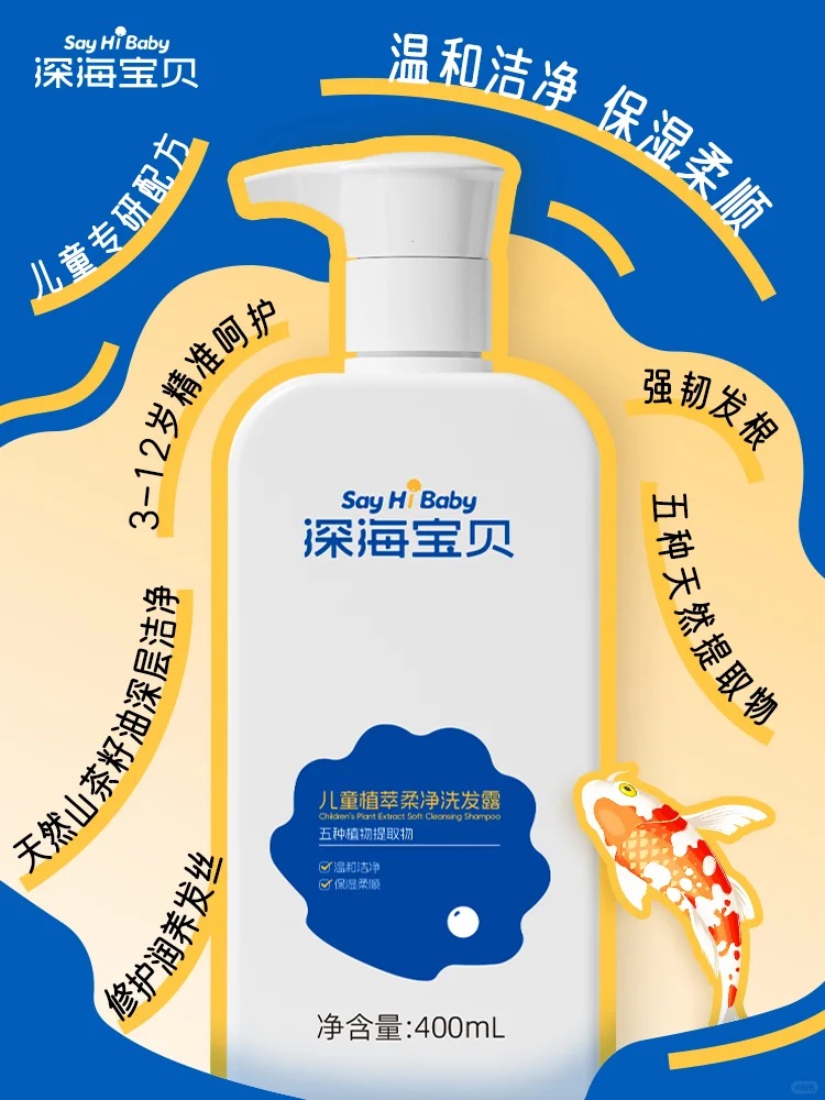 深海寶貝兒童植萃柔凈洗發(fā)露400ml.jpg
