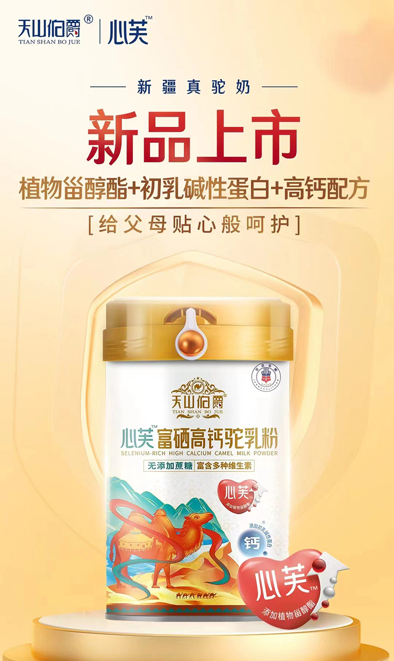 天山伯爵心芙富硒高鈣駝乳粉.jpg 天山伯爵心芙富硒高鈣駝乳粉.jpg
