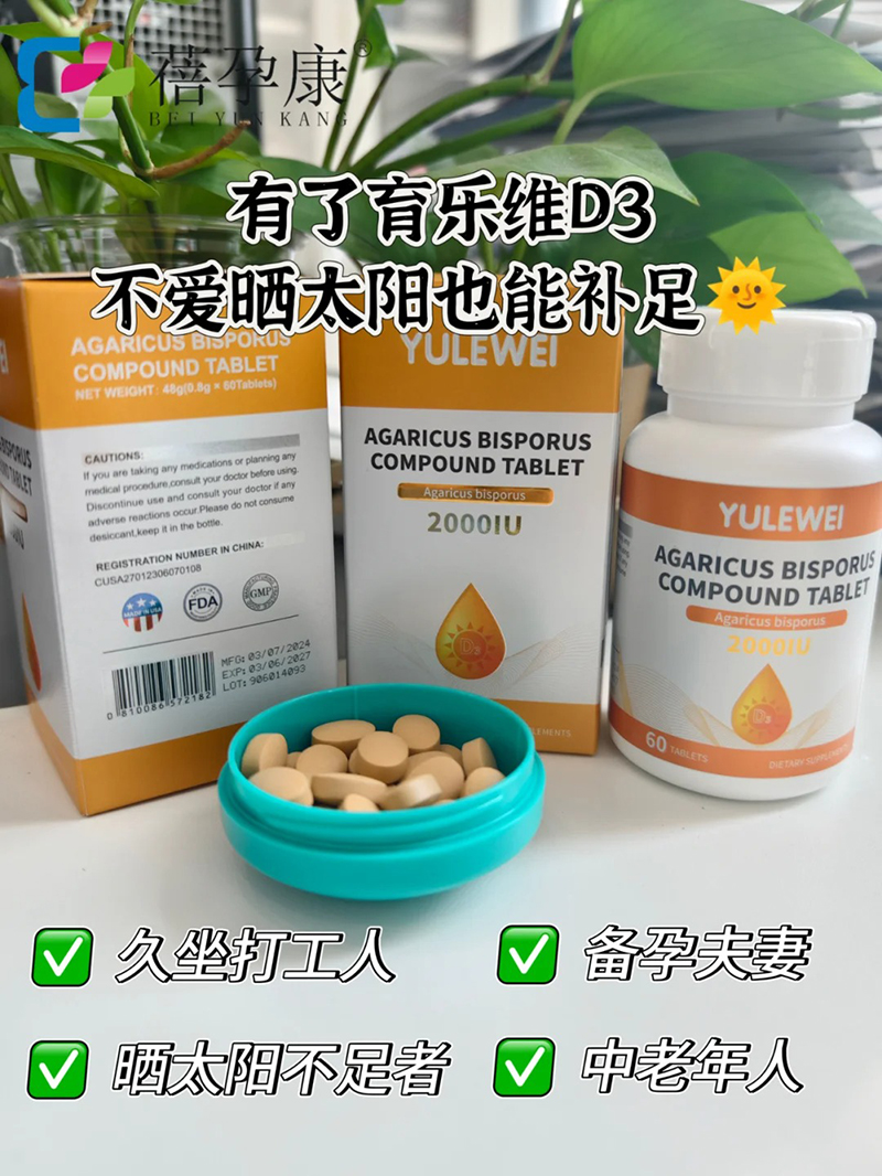 育樂(lè)維雙孢蘑菇復(fù)合片.jpg 育樂(lè)維雙孢蘑菇復(fù)合片.jpg