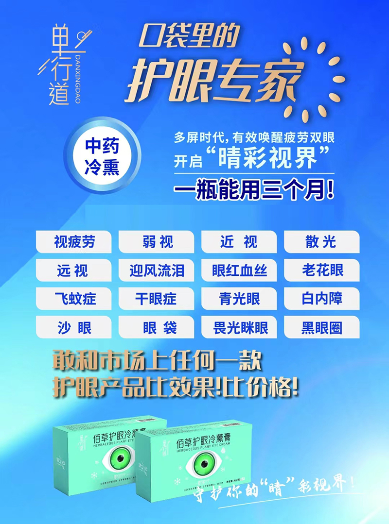 單行道佰草護(hù)眼冷熏膏.jpg 單行道佰草護(hù)眼冷熏膏.jpg