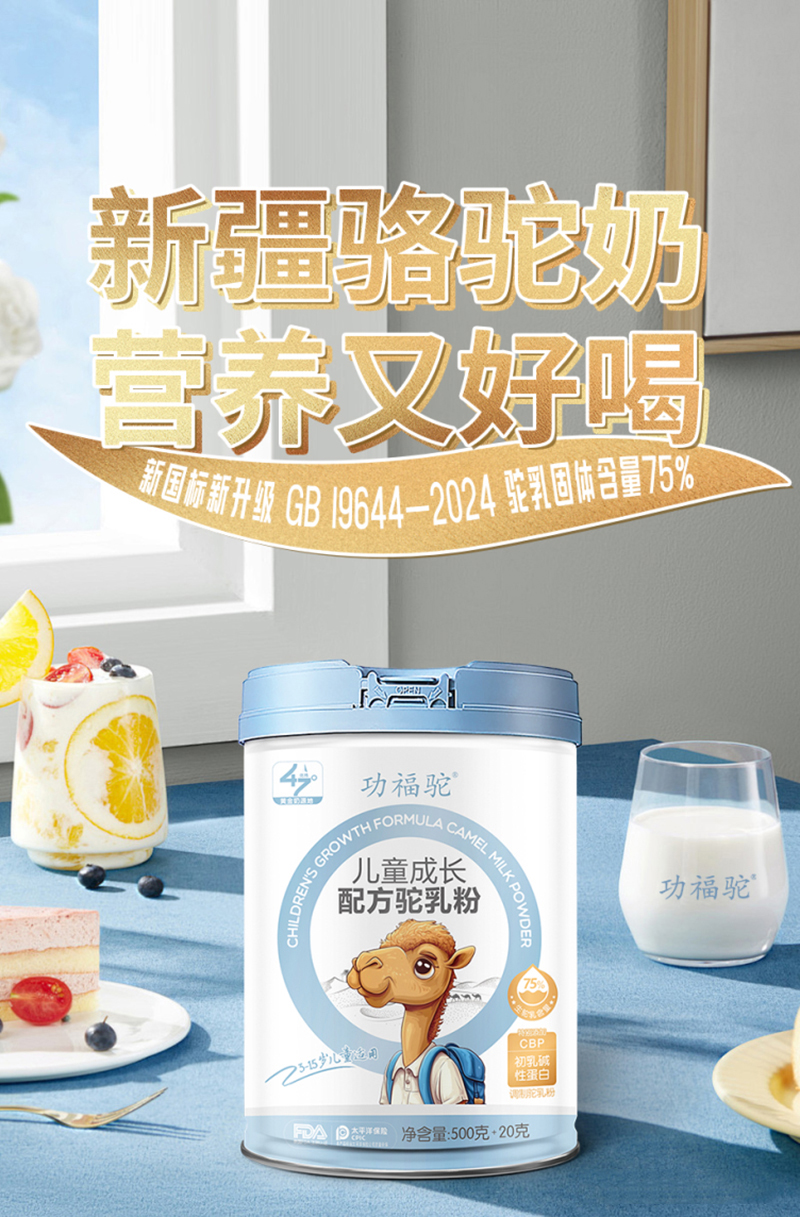 功福駝兒童成長(zhǎng)配方駝乳粉.jpg 功福駝兒童成長(zhǎng)配方駝乳粉.jpg