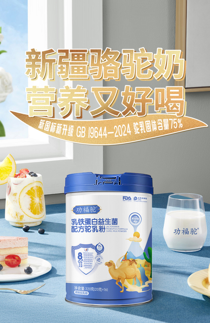 功福駝乳鐵蛋白益生菌配方駝乳粉.jpg 功福駝乳鐵蛋白益生菌配方駝乳粉.jpg