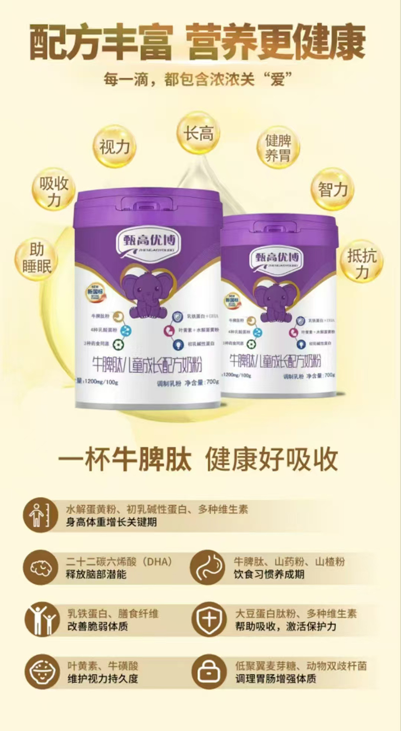 甄高優(yōu)博牛脾肽兒童成長(zhǎng)配方奶粉02.jpg 甄高優(yōu)博牛脾肽兒童成長(zhǎng)配方奶粉02.jpg